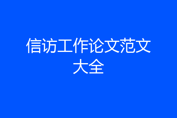 信访工作论文范文大全