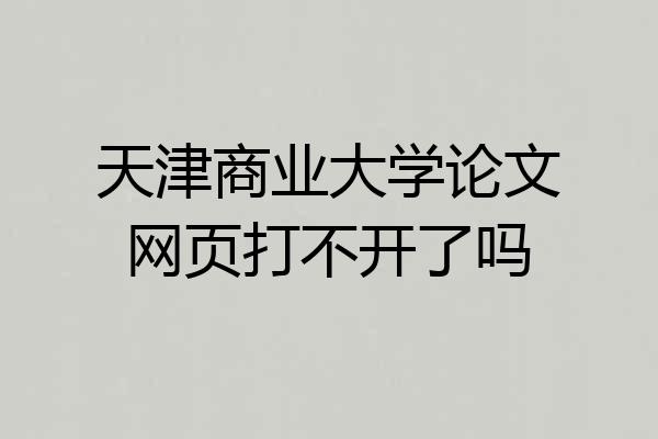 天津商业大学论文网页打不开了吗