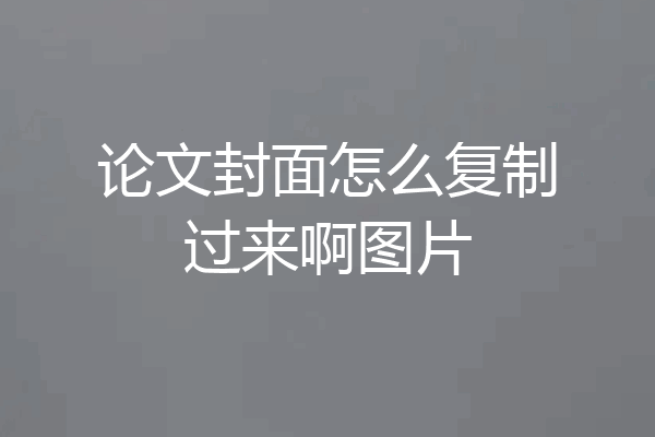 论文封面怎么复制过来啊图片