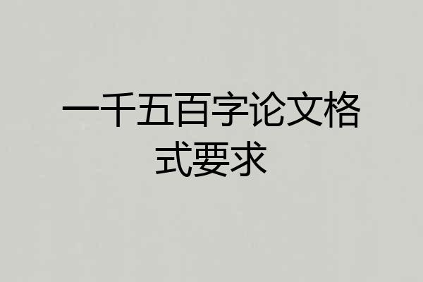 一千五百字论文格式要求
