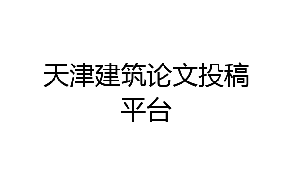 天津建筑论文投稿平台