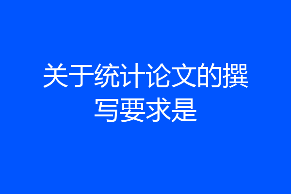 关于统计论文的撰写要求是
