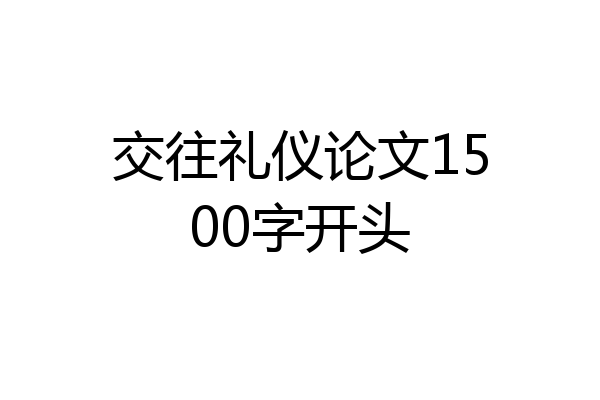 交往礼仪论文1500字开头