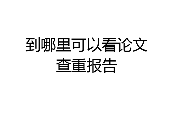 到哪里可以看论文查重报告