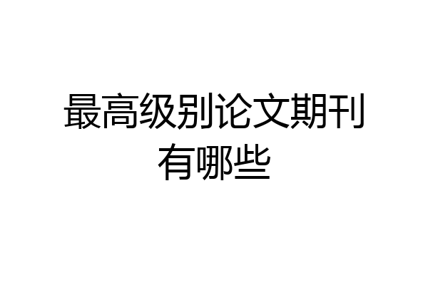 最高级别论文期刊有哪些