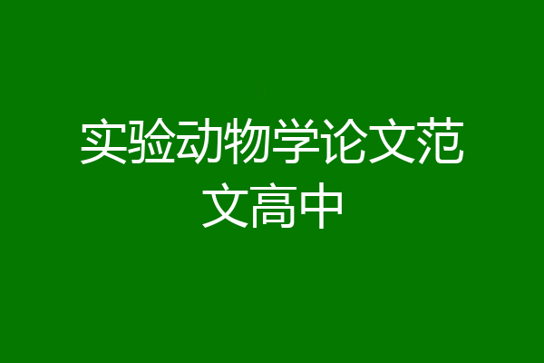 实验动物学论文范文高中