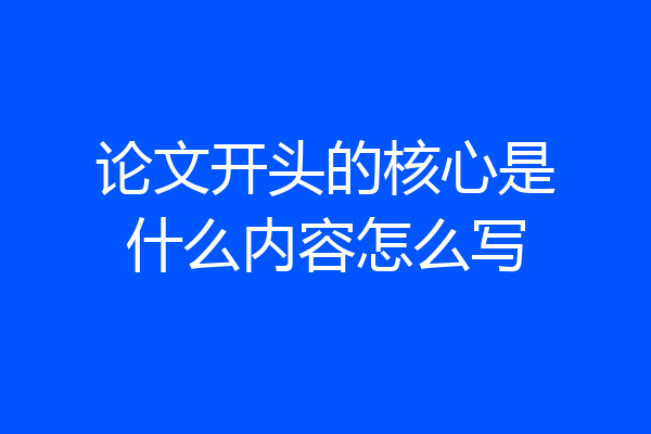 论文开头的核心是什么内容怎么写