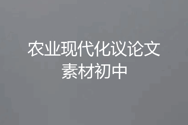 农业现代化议论文素材初中
