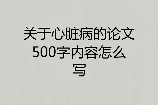 关于心脏病的论文500字内容怎么写