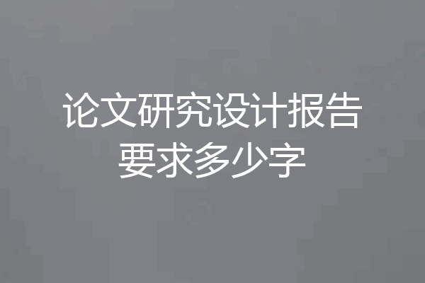 论文研究设计报告要求多少字