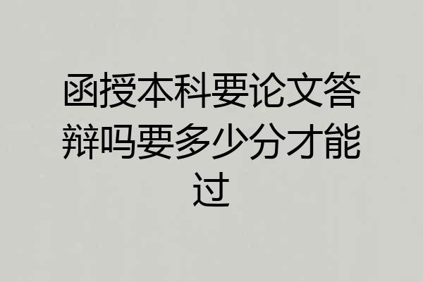 函授本科要论文答辩吗要多少分才能过
