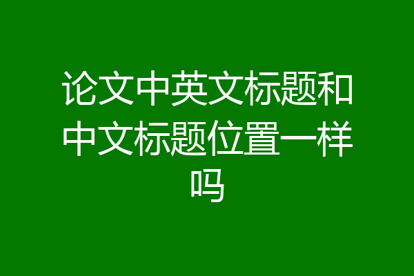 论文中英文标题和中文标题位置一样吗