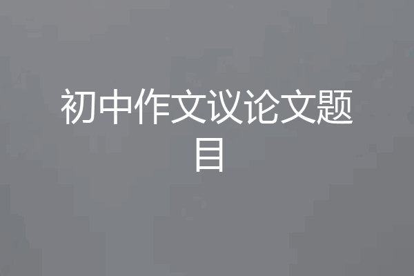 初中作文议论文题目