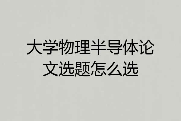 大学物理半导体论文选题怎么选