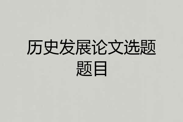 历史发展论文选题题目