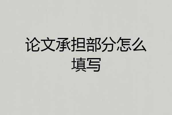 论文承担部分怎么填写
