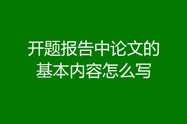 开题报告中论文的基本内容怎么写