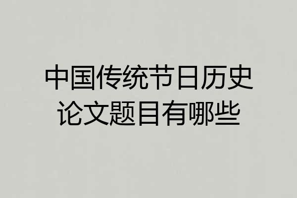 中国传统节日历史论文题目有哪些