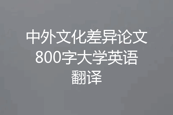 中外文化差异论文800字大学英语翻译