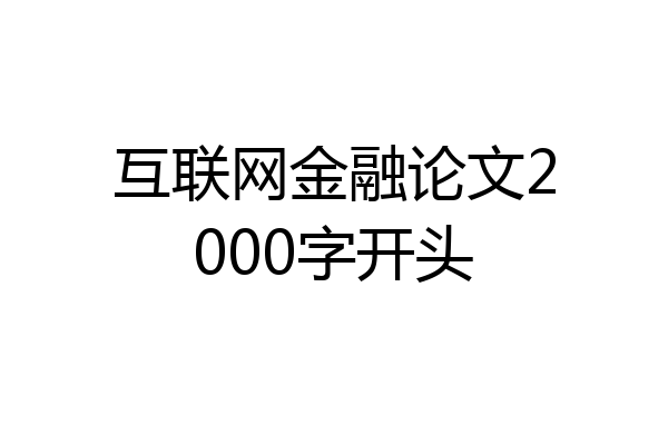 互联网金融论文2000字开头