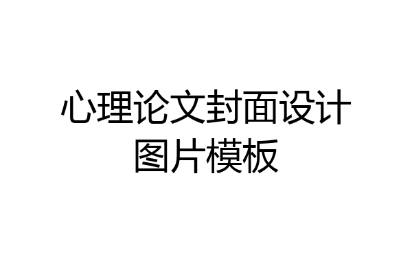 心理论文封面设计图片模板
