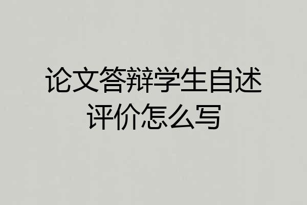 论文答辩学生自述评价怎么写