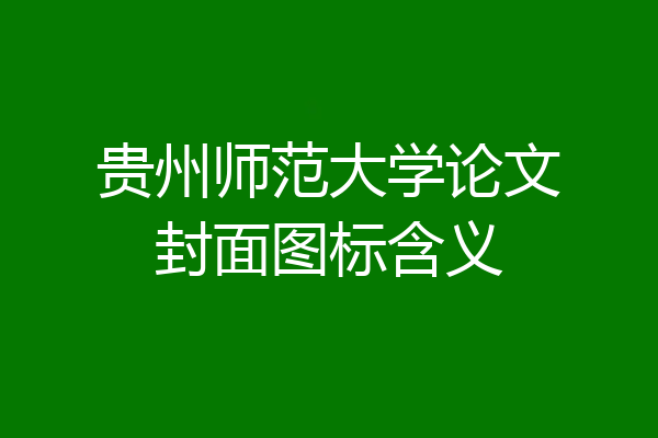贵州师范大学论文封面图标含义