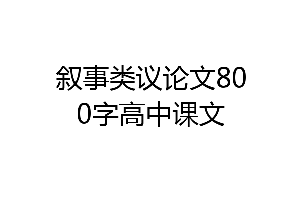 叙事类议论文800字高中课文