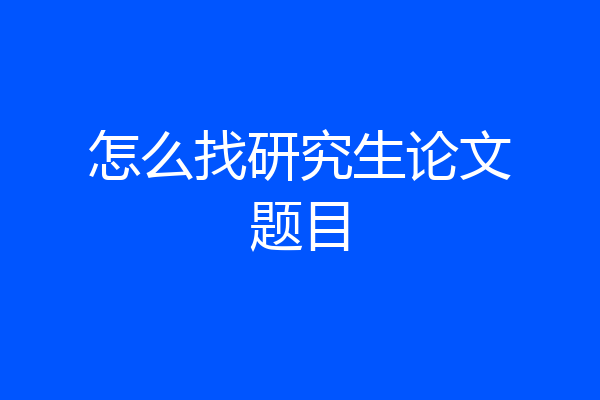 怎么找研究生论文题目