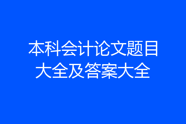 本科会计论文题目大全及答案大全