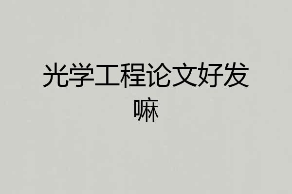 光学工程论文好发嘛