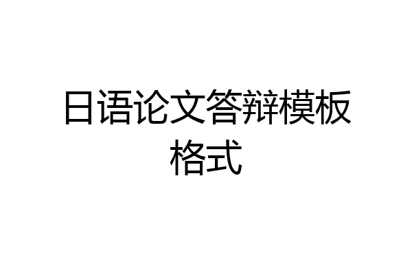 日语论文答辩模板格式