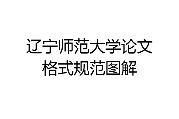 辽宁师范大学论文格式规范图解