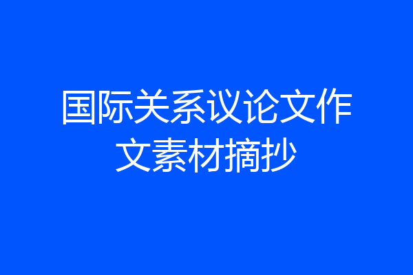 国际关系议论文作文素材摘抄