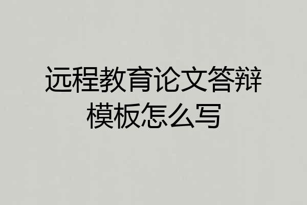 远程教育论文答辩模板怎么写