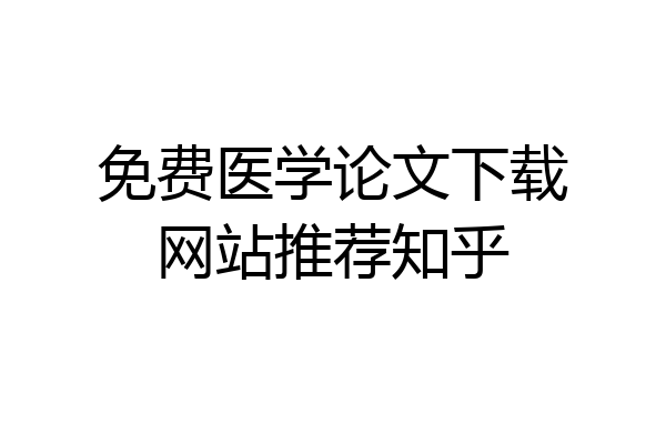 免费医学论文下载网站推荐知乎