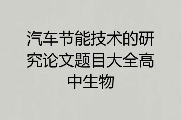 汽车节能技术的研究论文题目大全高中生物