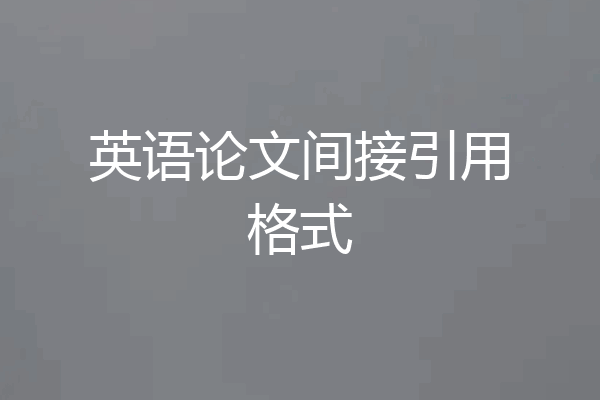英语论文间接引用格式