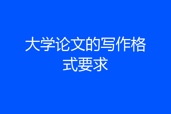 大学论文的写作格式要求