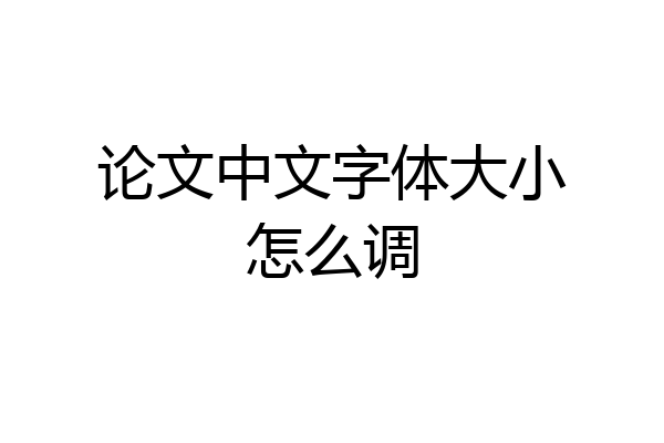 论文中文字体大小怎么调