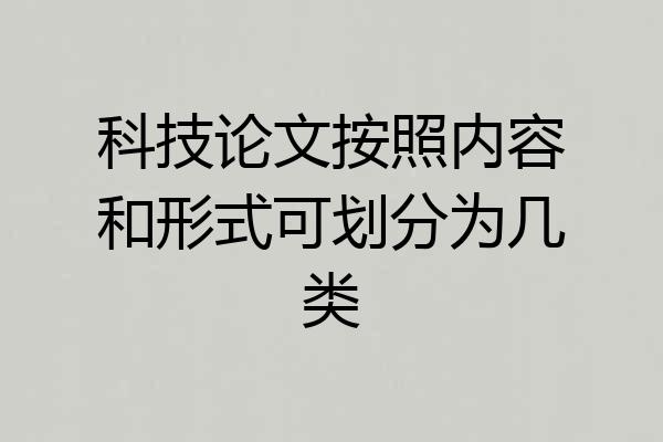 科技论文按照内容和形式可划分为几类