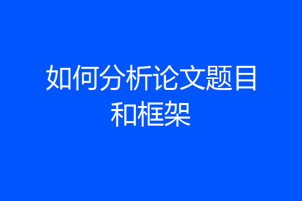 如何分析论文题目和框架