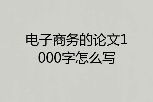 电子商务的论文1000字怎么写