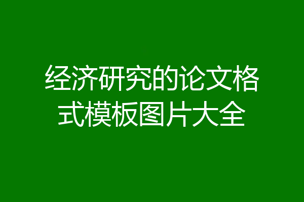 经济研究的论文格式模板图片大全