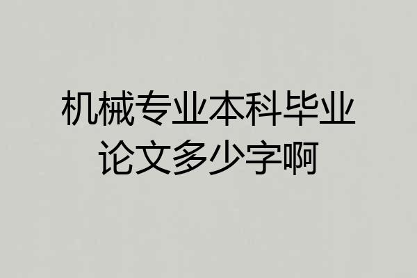 机械专业本科毕业论文多少字啊