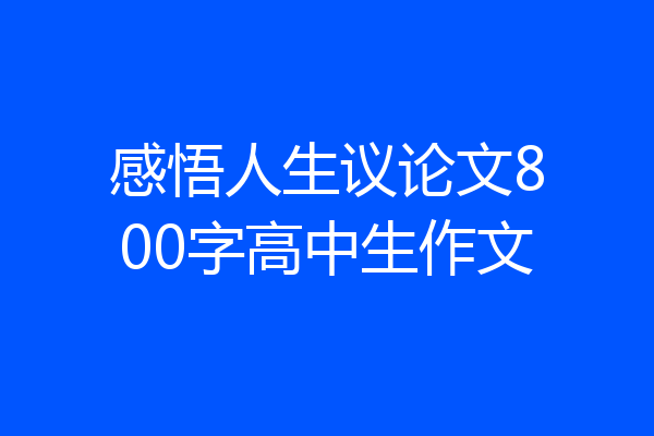 感悟人生议论文800字高中生作文