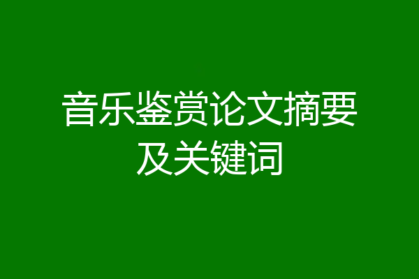 音乐鉴赏论文摘要及关键词