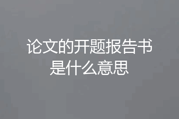 论文的开题报告书是什么意思