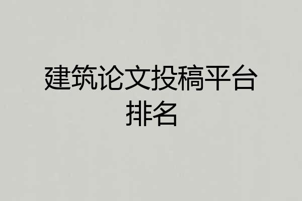 建筑论文投稿平台排名