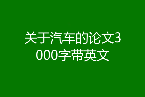 关于汽车的论文3000字带英文